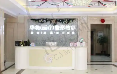 衡阳华美魅力医疗美容门诊部