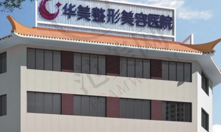海南华美医学美容医院