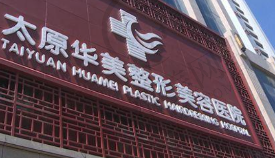 太原华美整形美容医院