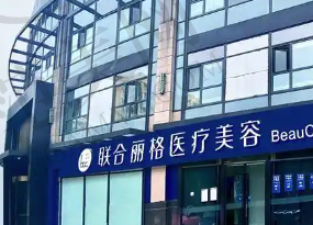 天津联合丽格医疗美容医院