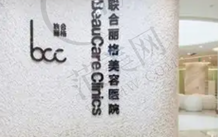 深圳联合丽格整形美容医院