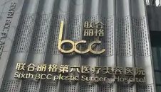 重庆联合丽格美容医院