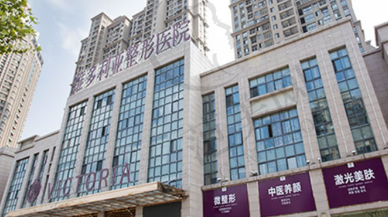 东莞维多利亚医疗美容医院