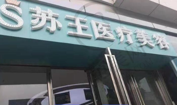 镇江苏王医疗美容门诊部