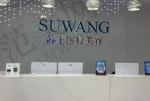 南京苏王整形美容医院