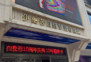 乌鲁木齐伊丽莎白医疗整形美容医院