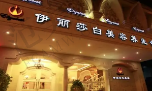 广州伊丽莎白医学美容门诊部