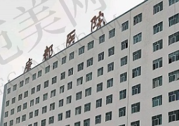 西安唐都医院医疗美容门诊部