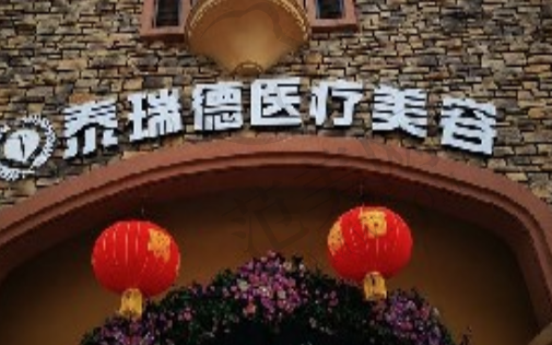 西安泰瑞德医疗美容门诊部