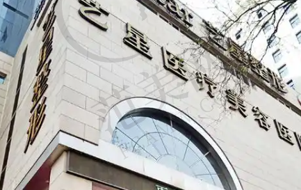 西安艺星医疗美容门诊部