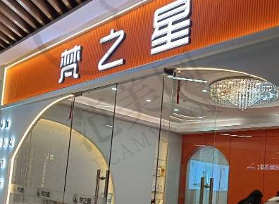 西安新城梵之星医疗美容门诊部