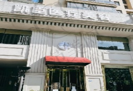 武汉凯臣医疗美容门诊部
