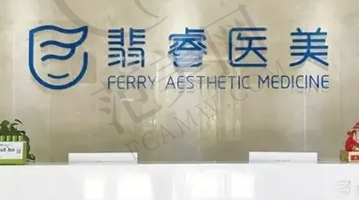 合肥翡奢医疗美容门诊部