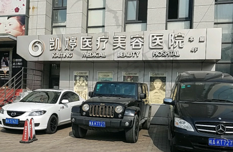 合肥凯婷医疗美容门诊部