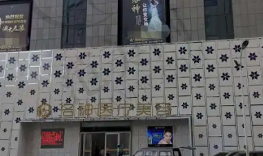 烟台洛神医疗美容医院
