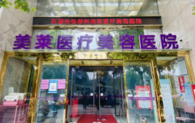 厦门美菜医疗美容医院