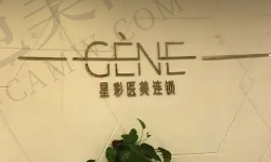 上海星彩医疗美容门诊部