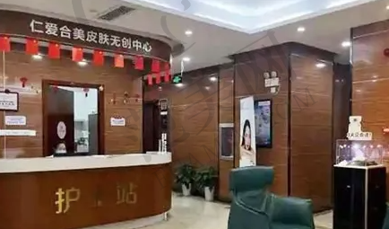 武汉仁爱合美医疗美容医院