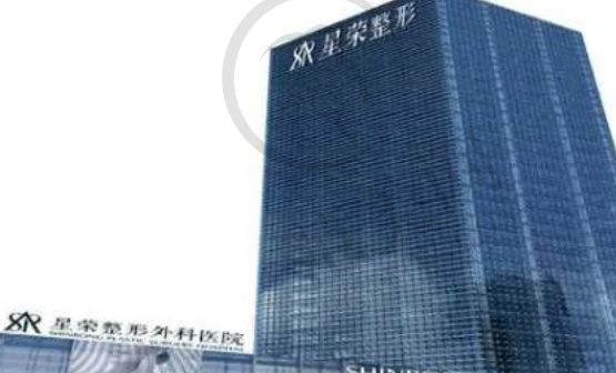重庆星荣整形医院