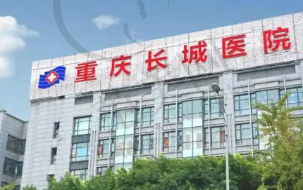 重庆长城骨科医院整形科