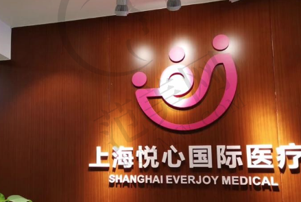 上海悦心医疗美容门诊部