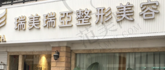 合肥瑞亚医疗美容门诊部