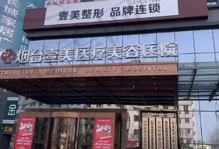 烟台壹美整形美容医院