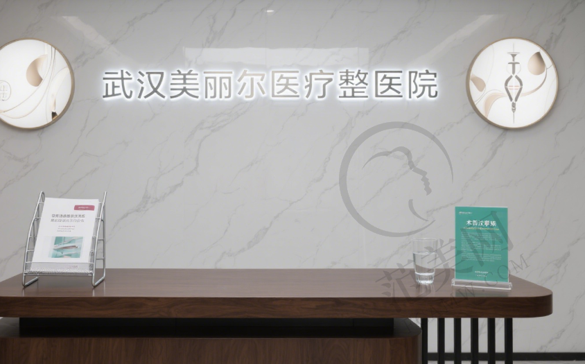 武汉美丽尔医疗整形医院