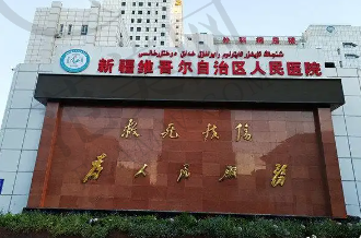 新疆维吾尔自治区维吾尔医医院整形科