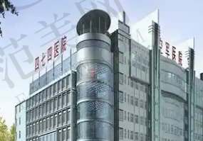 新疆四七四医院整形科