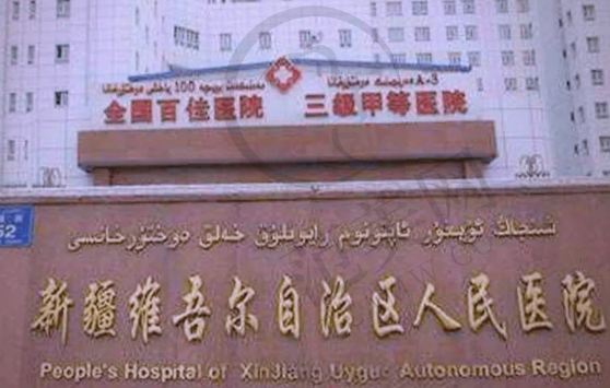 新疆维吾尔自治区人民医院整形科