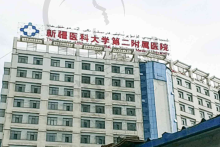 新疆医科大学第二附属医院整形科