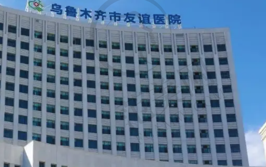 乌鲁木齐友谊医院整形科