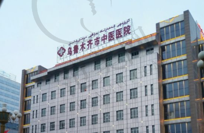 乌鲁木齐市中医院整形科