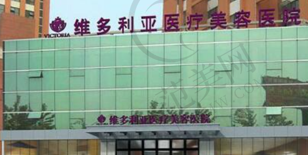 南阳维多利亚医疗美容门诊部