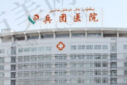 新疆生产建设兵团总医院整形科
