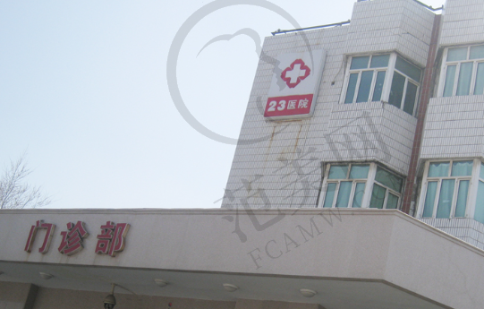 乌鲁木齐23医院整形科