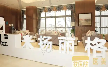 昆山米扬丽格医疗美容门诊部