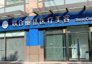 淮安丽格医疗美容门诊部