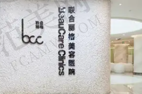 重庆联合丽格第五医疗美容医院