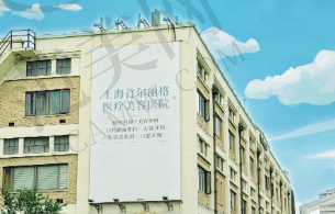 上海首尔丽格整形美容医院