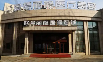 大连爱德丽格整形医院