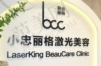 厦门小忠婧妍丽格医疗美容诊所