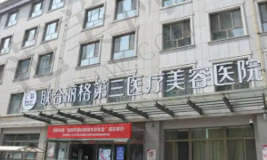 天津联合丽格第三医疗美容医院