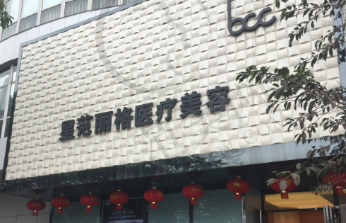 重庆星范丽格医疗美容诊所