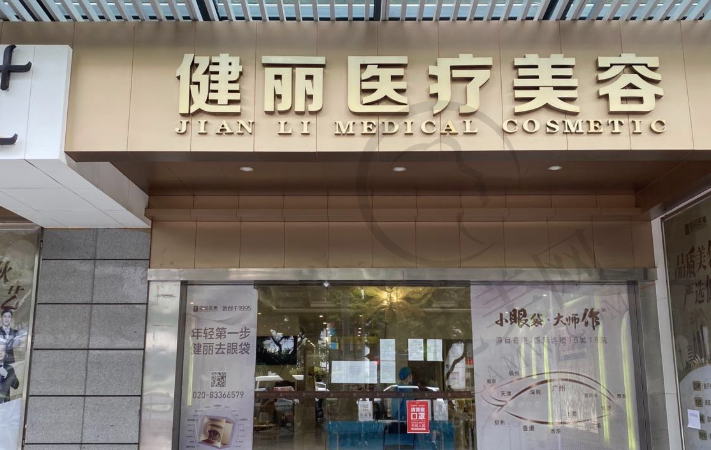 杭州健丽美诗沁医疗美容门诊部