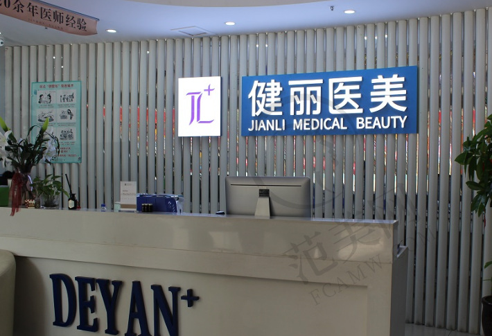 成都健丽医美整形医院