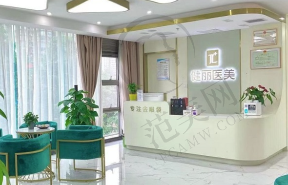 长沙健丽医疗美容门诊部