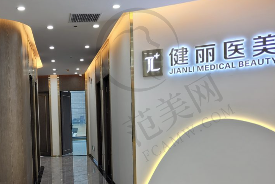 南宁健丽医疗美容诊所