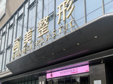 深圳婳美医疗美容医院